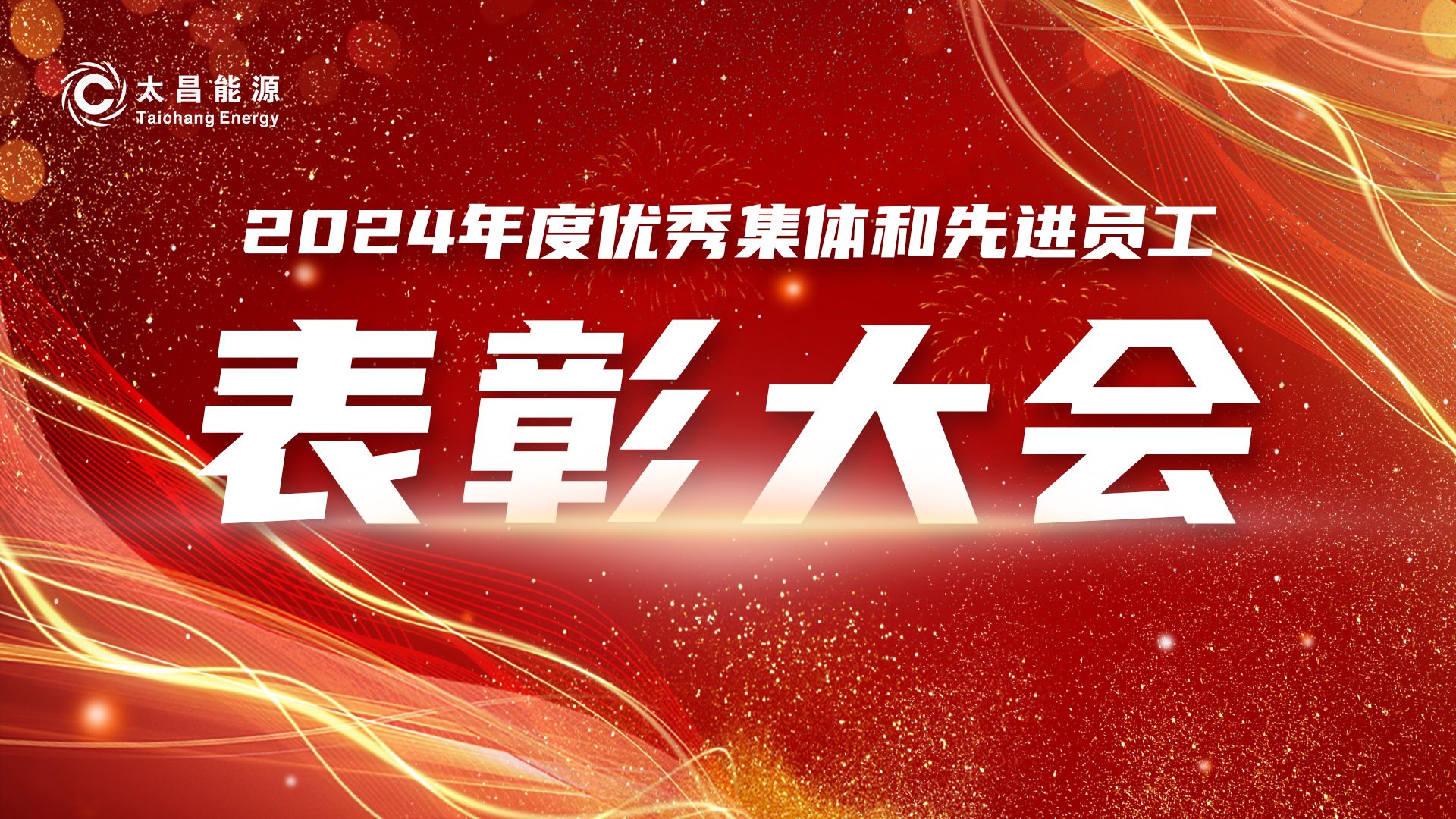 礪兵篤馬建新功 奮楫篤行譜華章——太昌集團(tuán)公司2024年度表彰會暨新春團(tuán)拜會